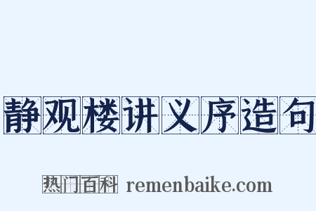 静观楼讲义序造句是什么意思的图片